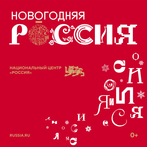 Национальный центр «Россия» запустил праздничную программу «Новогодняя Россия».