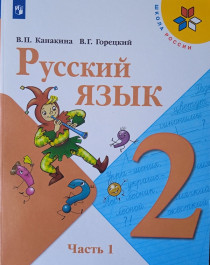 Русский язык в 2-х частях часть 1.