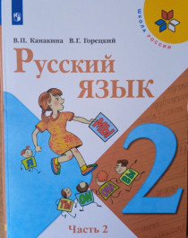 Русский язык в 2-х частях часть 2.