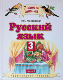 Русский язык в 2-х частях 1 часть.