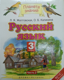 Русский язык в 2-х частях часть 2.
