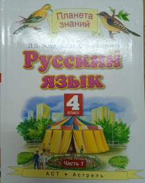 Русский язык в 2-х частях 1 часть.